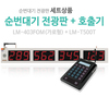 LM-T500T+LM-403FOM(가로형) 순번대기 전