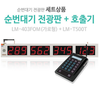 LM-T500T+LM-403FOM(가로형) 순번대기 전광판 세트상품