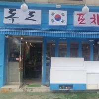 보배네트웍스 대전 월평동 신규업체 독도참치가맹점 설치사
