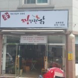 보배네트웍스 대전 송촌동 찜닭집 체인점 중고장비로  설