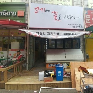 대전 둔산동 고기에 꽃을 피우다 중고포스장비 좋은 조건으로 설치해드렸습니다 사장님 번창하세요 대박기원합니다